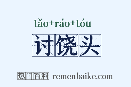 讨饶头是什么意思的图片